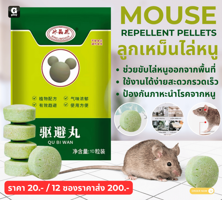 MOUSE REPELLENT PELLETS ลูกเหม็นไล่หนู 12 แพ็คราคาส่ง 200 บาท
