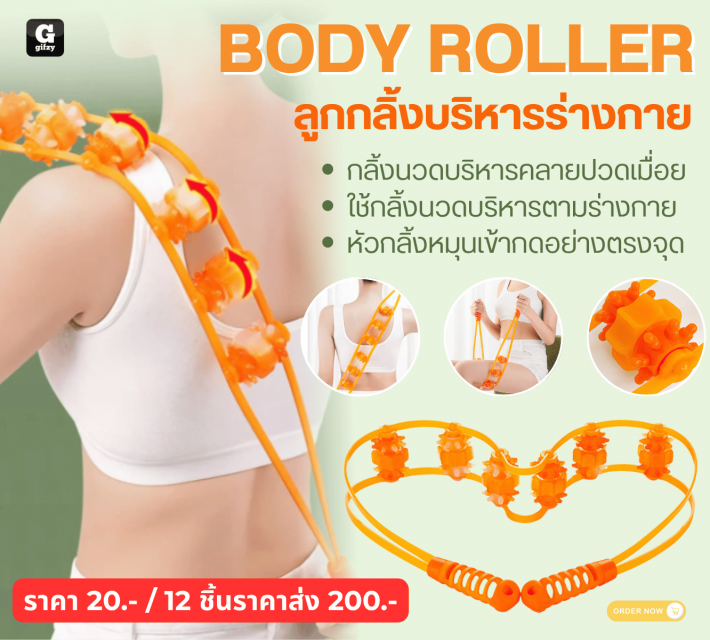 BODY ROLLER ลูกกลิ้งบริหารร่างกาย 12 ชิ้นราคาส่ง 200 บาท