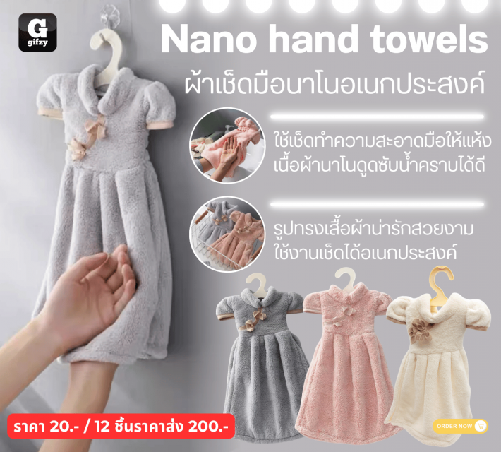 Nano hand towels ผ้าเช็ดมือนาโนอเนกประสงค์ 12 ชิ้นราคาส่ง 200 บาท