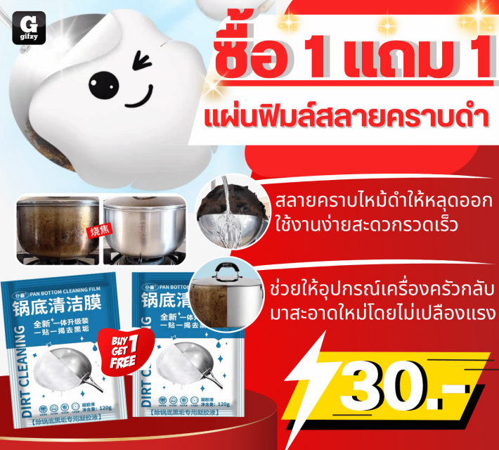 PAN BOTTOM CLEANING FILM แผ่นฟิมล์สลายคราบดำ ซื้อ 1 แถม 1 