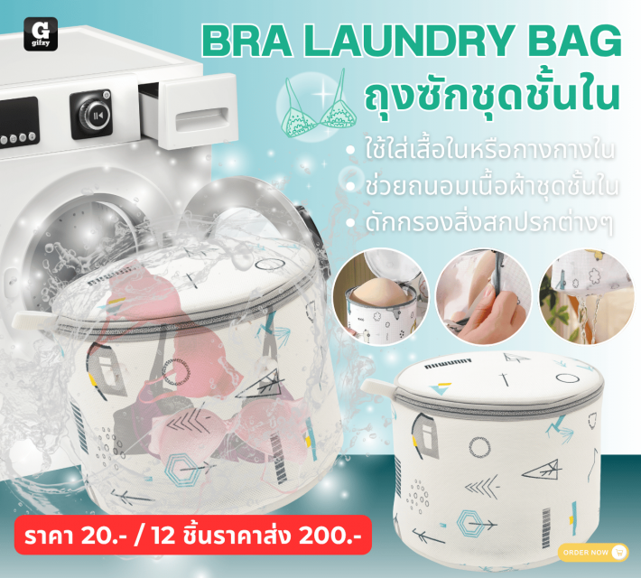 BRA LAUNDRY BAG ถุงซักชุดชั้นใน 12 ชิ้นราคาส่ง 200 บาท