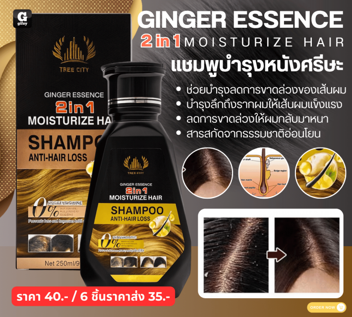 GINGER ESSENCE 2in 1MOISTURIZE HAIR แชมพูบำรุงหนังศรีษะ ราคาส่ง 35 บาท