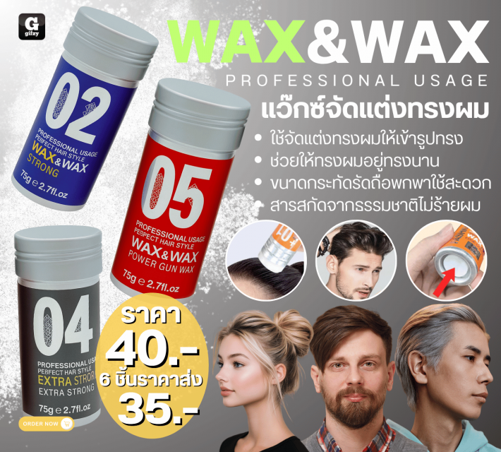 WAX&WAX PROFESSIONAL USAGE แว๊กซ์จัดแต่งทรงผม ราคาส่ง 35 บาท