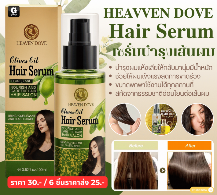 HEAVEN DOVE Hair Serum เซรั่มบำรุงเส้นผม ราคาส่ง 25 บาท