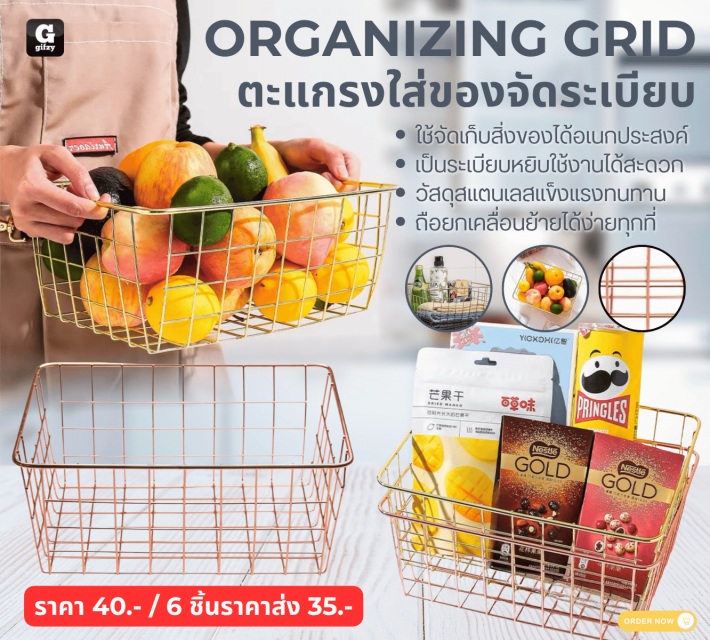 ORGANIZING GRID ตะแกรงใส่ของจัดระเบียบ ราคาส่ง 45 บาท