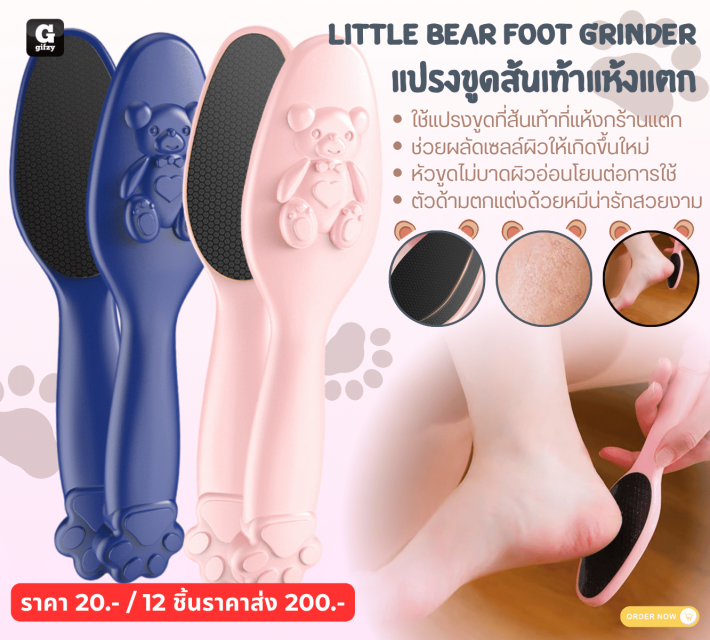 LITTLE BEAR FOOT GRINDER แปรงขูดส้นเท้าแห้งแตก 12 ชิ้นราคาส่ง 200 บาท