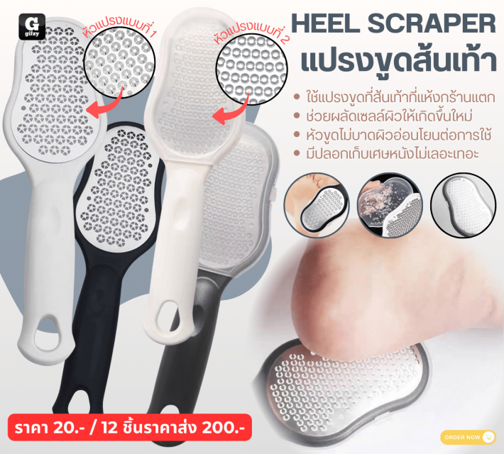 HEEL SCRAPER แปรงพูดส้นเท้า 12 ชิ้นราคาส่ง 200 บาท