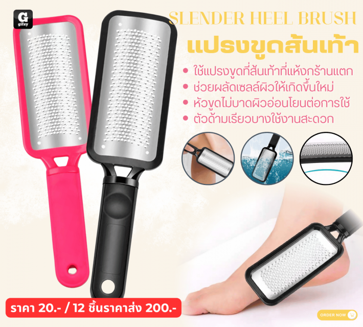 SLENDER HEEL BRUSHI แปรงขูดสันเท้า 12 ชิ้นราคาส่ง 200 บาท
