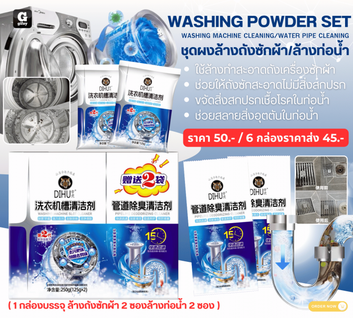 WASHING POWDER SET PIPE CLEANING ชุดผงล้างถังซักผ้าล้างท่อน้ำ ราคาส่ง 45 บาท