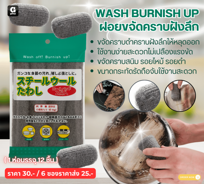 WASH BURNISH UP ฝอยขจัดคราบฝังลึก ราคาส่ง 25 บาท