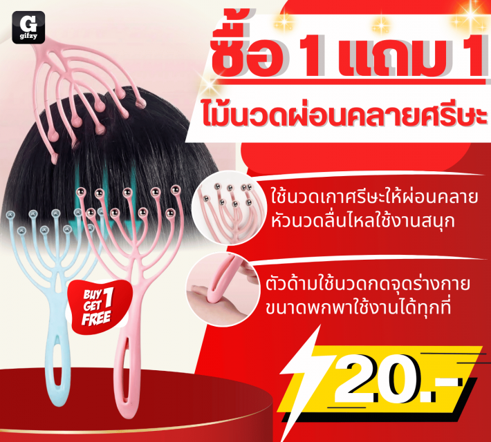Head massager ไม้นวดผ่อนคลายศรีษะ ซื้อ 1 แถม 1