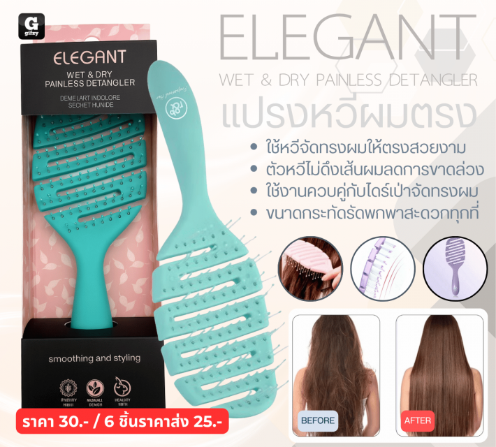 ELEGANT WET DRY PAINLESS DETANGLER แปรงหวีผมตรง 12 ชิ้นราคาส่ง 200 บาท
