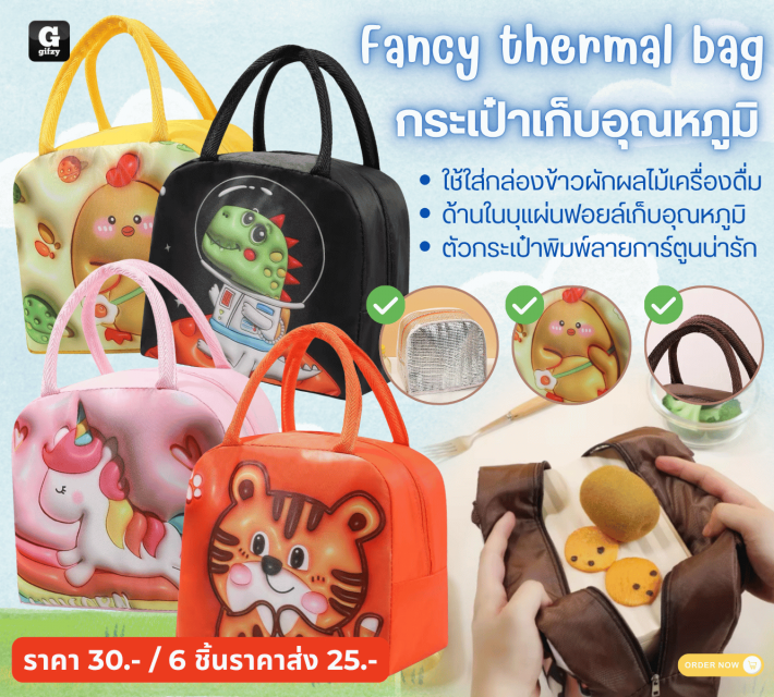 Fancy thermal bag กระเป๋าเก็บอุณหภูมิ ราคาส่ง 25 บาท