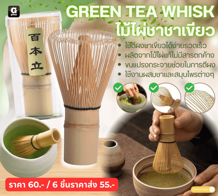 GREEN TEA WHISK ไม้ไผ่ชงชาเขียว ราคาส่ง 55 บาท