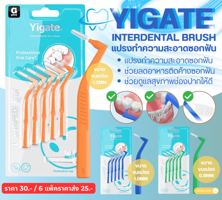 YIGATE INTERDENTAL BRUSH แปรงทำความสะอาดซอกฟัน ราคาส่ง 25 บาท