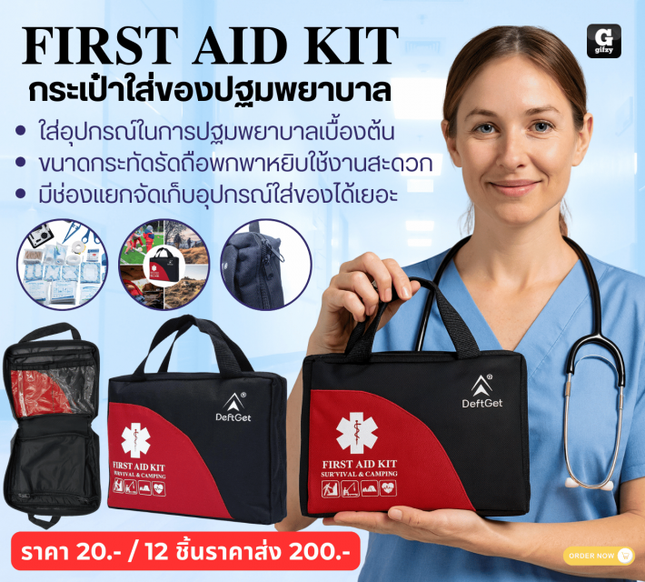 FIRST AID KIT กระเป๋าใส่ของปฐมพยาบาล 12 ชิ้นราคาส่ง 200 บาท