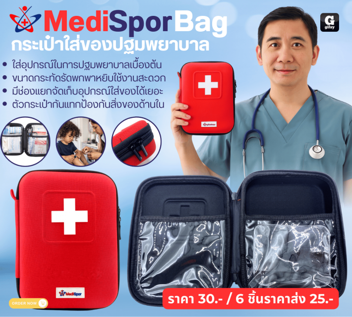 MediSpor Bag กระเป๋าใส่ของปฐมพยาบาล ราคาส่ง 25 บาท
