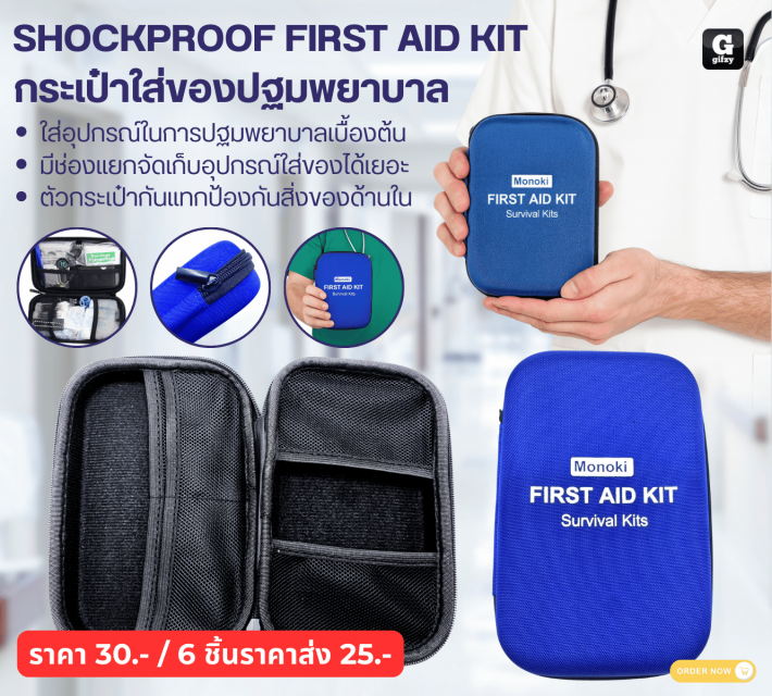 SHOCKPROOF FIRST AID KIT กระเป๋าใส่ของปฐมพยาบาล ราคาส่ง 25 บาท