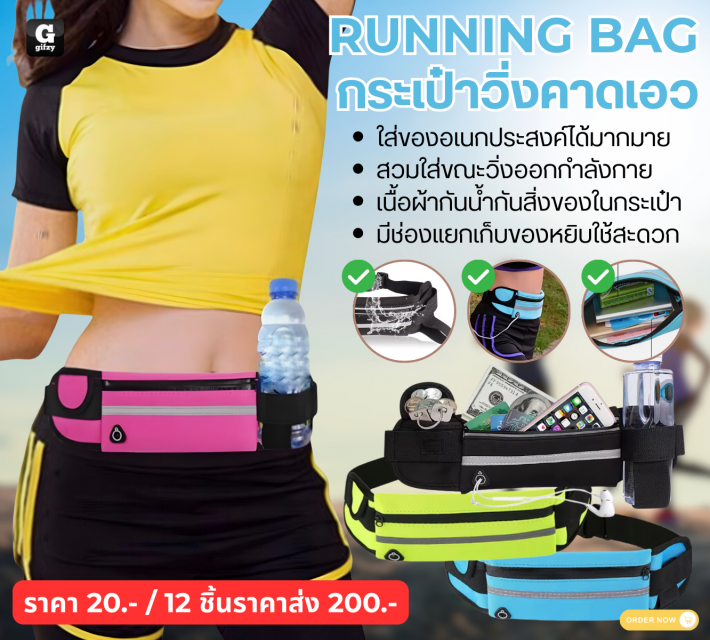 RUNNING BAG กระเป๋าวิ่งคาดเอว 12 ชิ้นราคาส่ง 200 บาท