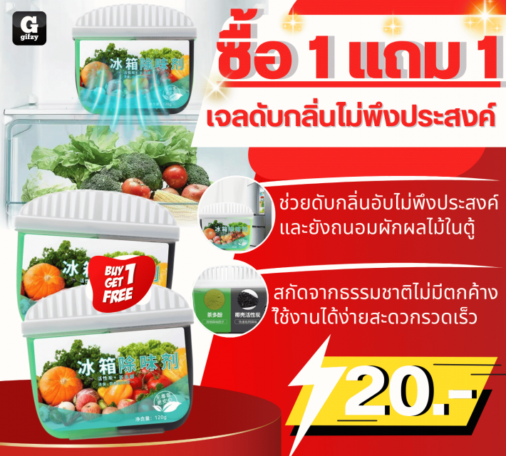 Deodorizing gel เจลดับกลิ่นไม่พึงประสงค์ ซื้อ 1 แถม 1