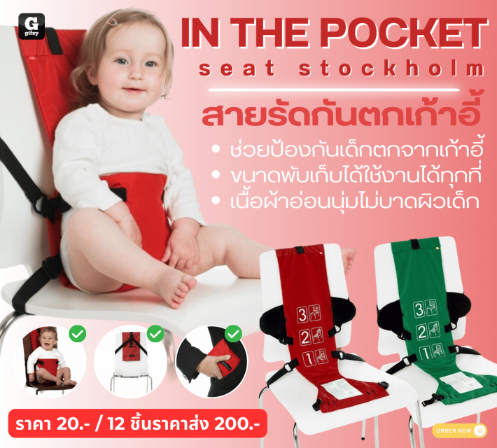 IN THE POCKET seat stockholm สายรัดกันตกเก้าอี้ 12 ชิ้นราคาส่ง 200 บาท