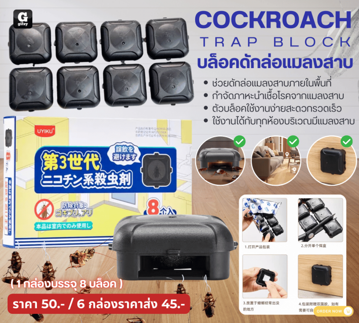 COCKROACH TRAP BLOCK บล็อคดักล่อแมลงสาบ ราคาส่ง 45 บาท