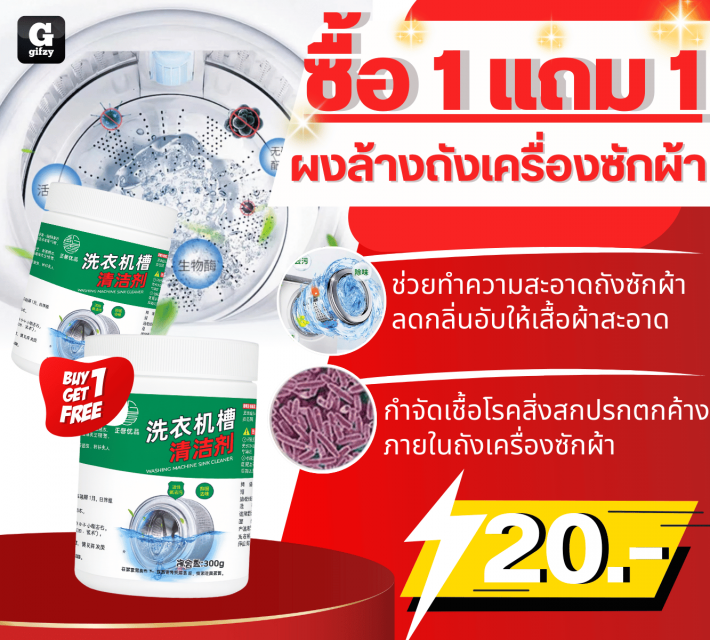 Washing machine cleaning powder ผงล้างถังเครื่องซักผ้า ซื้อ 1 แถม 1 