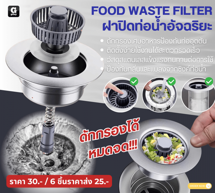 FOOD WASTE FILTER ฝาปิดท่อน้ำอัจฉริยะ ราคาส่ง 25 บาท