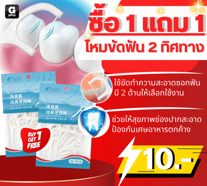 Two way dental floss ไหมขัดฟัน 2 ทิศทาง ซื้อ 1 แถม 1 