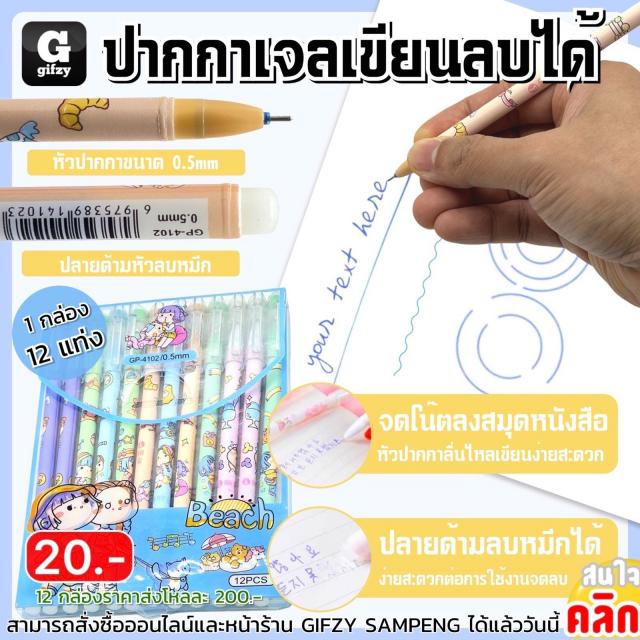 Erasable gel pen ปากกาเจลเขียนลบได้ 12 แพ็คราคาส่ง 200 บาท