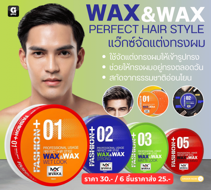 WAX WAX PERFECT HAIR STYLE แว๊กซ์จัดแต่งทรงผม ราคาส่ง 25 บาท