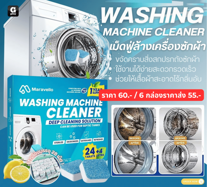 WASHING MACHINE CLEANER เม็ดฟู่ล้างเครื่องซักผ้า ราคาส่ง 55 บาท
