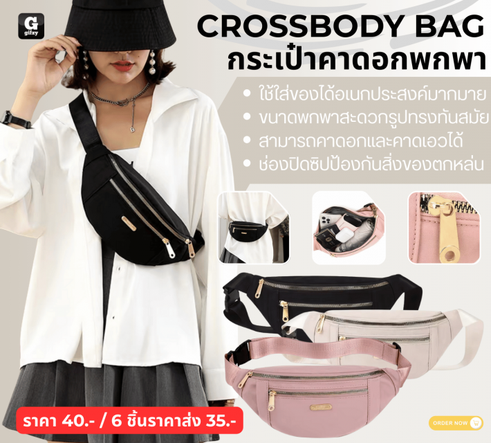 CROSSBODY BAG กระเป๋าคาดอกพกพา ราคาส่ง 35 บาท