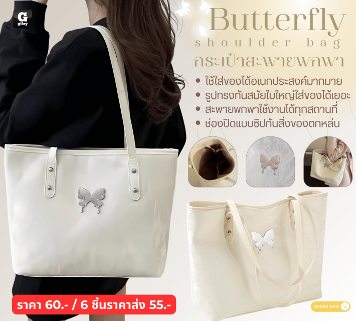 Butterfly shoulder bag กระเป๋าสะพายพกพา ราคาส่ง 55 บาท