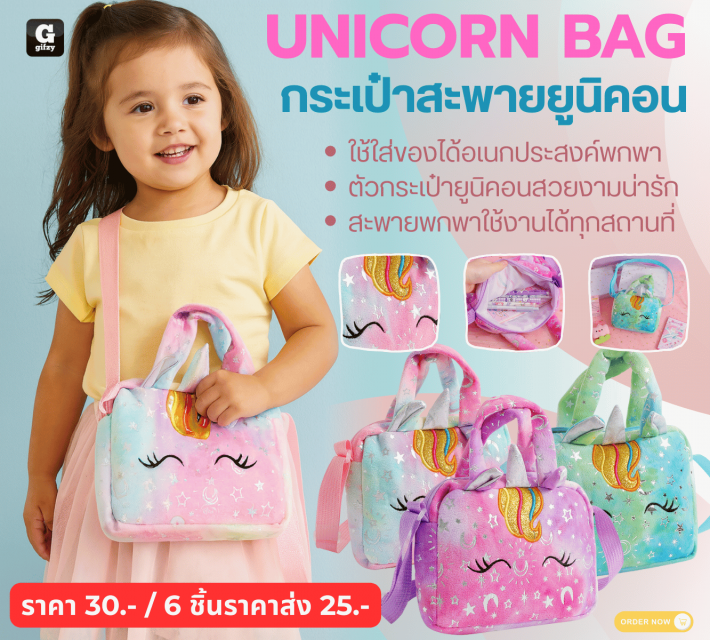 Unicorn Bag กระเป๋าสะพายยูนิคอน ราคาส่ง 25 บาท