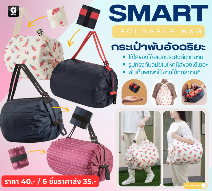 Smart foldable bag กระเป๋าพับอัจฉริยะ ราคาส่ง 35 บาท