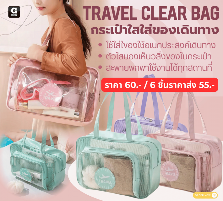 TRAVEL CLEAR BAG กระเป๋าใสใส่ของเดินทาง ราคาส่ง 55 บาท