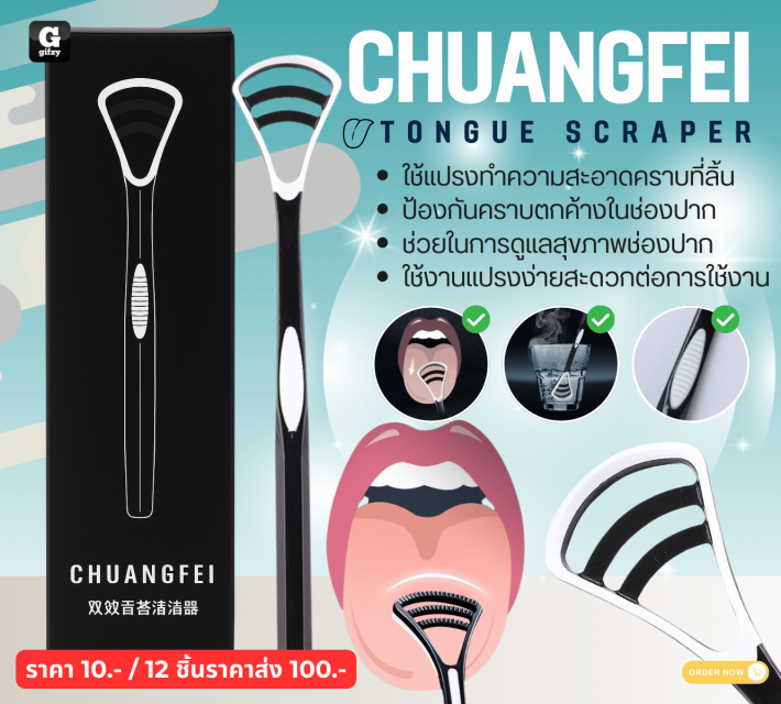 CHUANGFEI UTONGUE SCRAPER แปรงขูดทำความสะอาดลิ้น 12 ชิ้นราคาส่ง 100 บาท