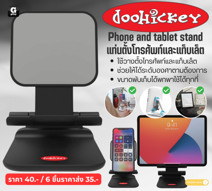 doohickeY Phone and tablet stand แท่นตั้งโทรศัพท์และแท็บเล็ต ราคาส่ง 35 บาท