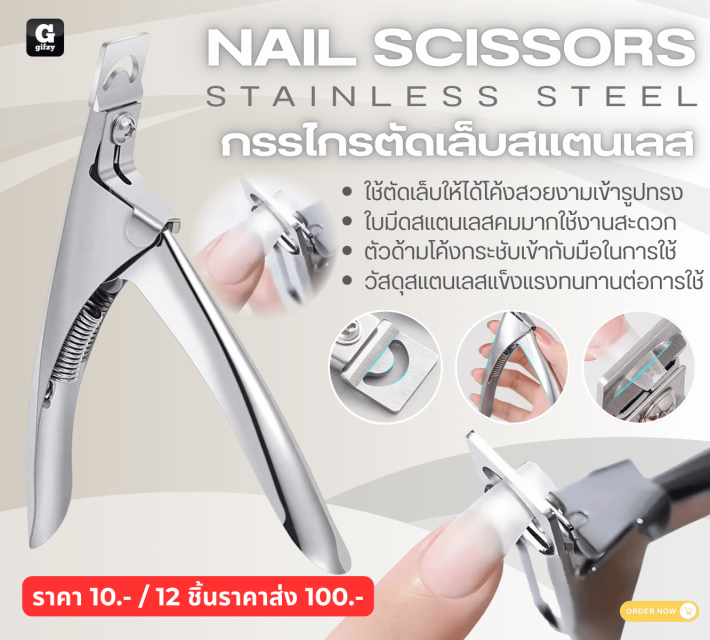 NAIL SCISSORS STAINLESS STEEL กรรไกรตัดเล็บสแตนเลส 12 ชิ้นราคาส่ง 100 บาท