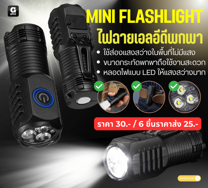 MINI FLASHLIGHT ไฟฉายเอลอีดีพกพา ราคาส่ง 25 บาท