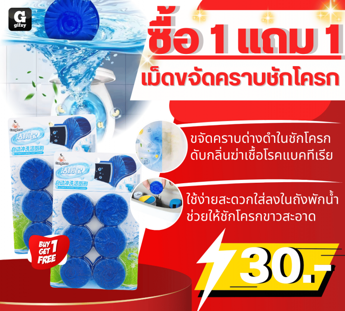 Toilet stain remover tablets เม็ดขจัดคราบชักโครก ซื้อ 1 แถม 1