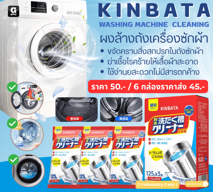 KINBATA WASHING MACHINE CLEANING ผงล้างถังเครื่องซักผ้า ราคาส่ง 45 บาท