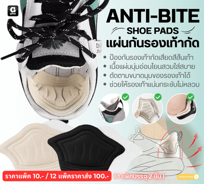ANTI BITE SHOE PADS แผ่นกันรองเท้ากัด 12 แพ็คราคาส่ง 100 บาท