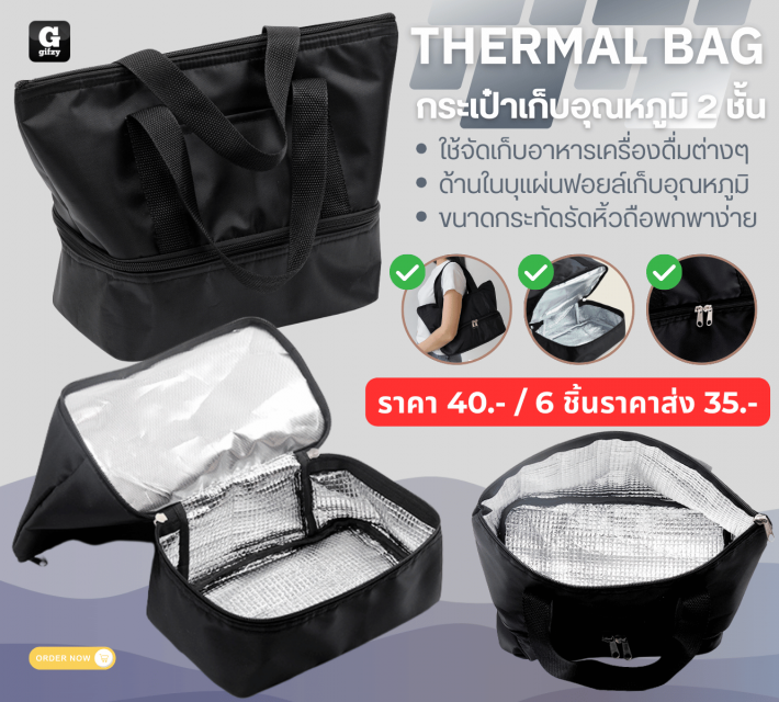THERMAL BAG กระเป๋าเก็บอุณหภูมิ 2 ชั้น ราคาส่ง 35 บาท