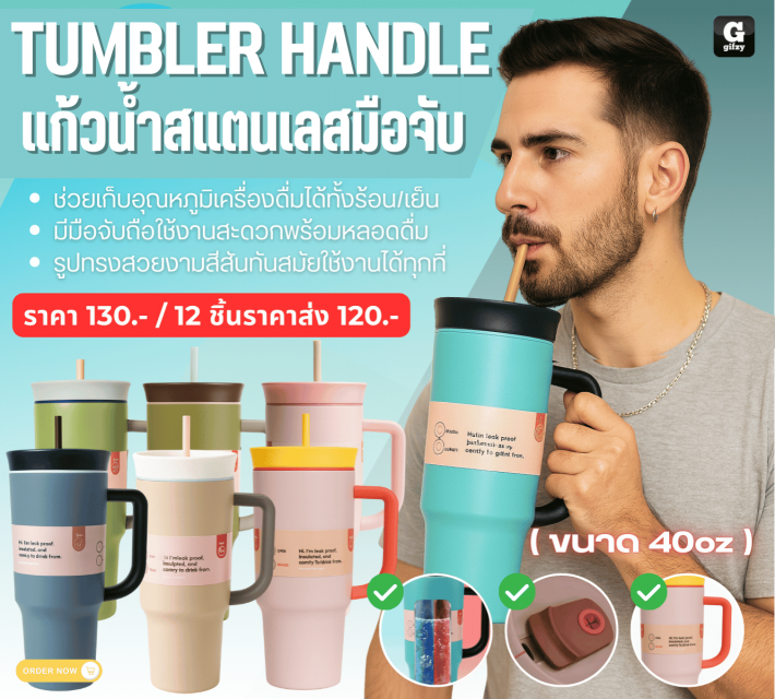 TUMBLER HANDLE แก้วน้ำสแตนเลสมือจับ ราคาส่ง 120 บาท