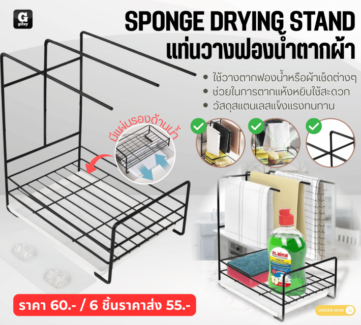 SPONGE DRYING STAND แท่นวางฟองน้ำตากผ้า ราคาส่ง 55 บาท