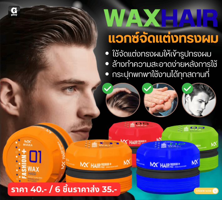 WAXHAIR แวกซ์จัดแต่งทรงผม ราคาส่ง 35 บาท