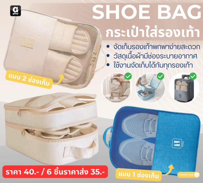 SHOE BAG กระเป๋าใส่รองเท้า ราคาส่ง 35 บาท
