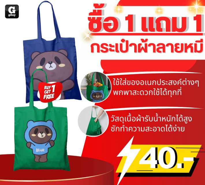 Bear cloth bag กระเป๋าผ้าลายหมี ซื้อ 1 แถม 1 
